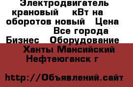 Электродвигатель крановый 15 кВт на 715 оборотов новый › Цена ­ 30 000 - Все города Бизнес » Оборудование   . Ханты-Мансийский,Нефтеюганск г.